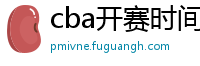 cba开赛时间